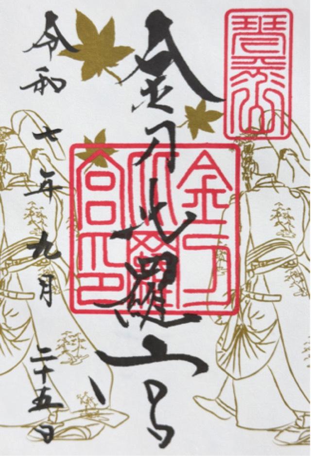 金刀比羅宮 書院の御朱印2