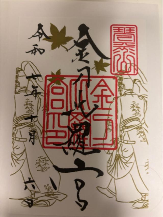 金刀比羅宮 書院の御朱印1