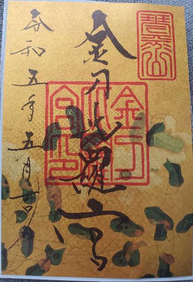 金刀比羅宮 書院の御朱印6