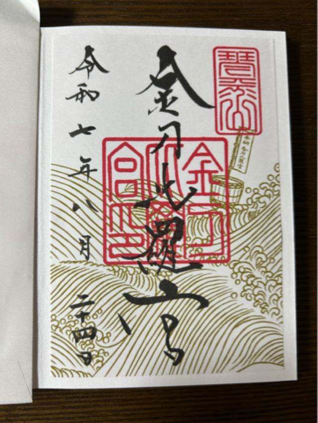 金刀比羅宮 書院の御朱印3