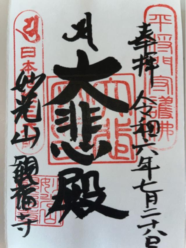 妙光山 蓮華院 観福寺の御朱印5