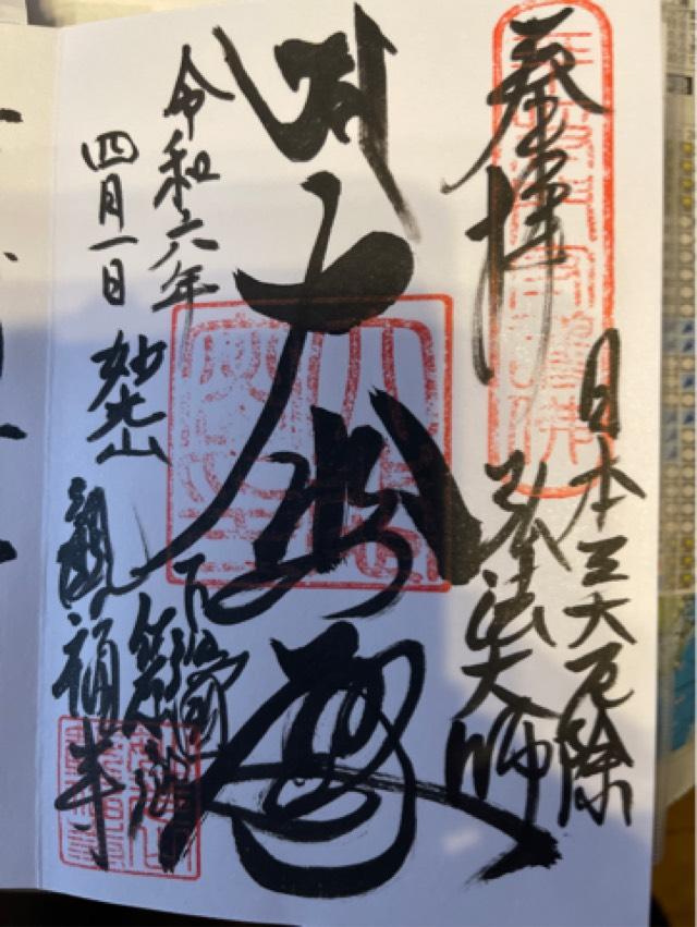 妙光山 蓮華院 観福寺の御朱印6