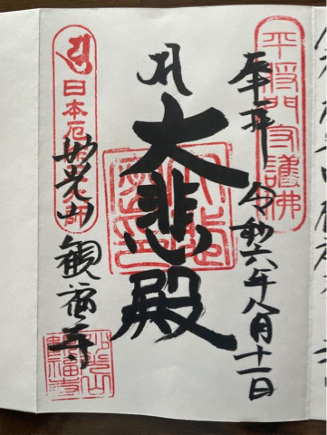 妙光山 蓮華院 観福寺の御朱印4