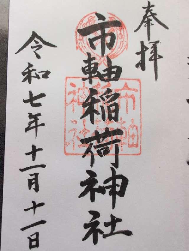 市軸稲荷神社の御朱印3