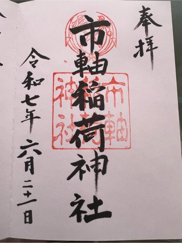 市軸稲荷神社の御朱印3