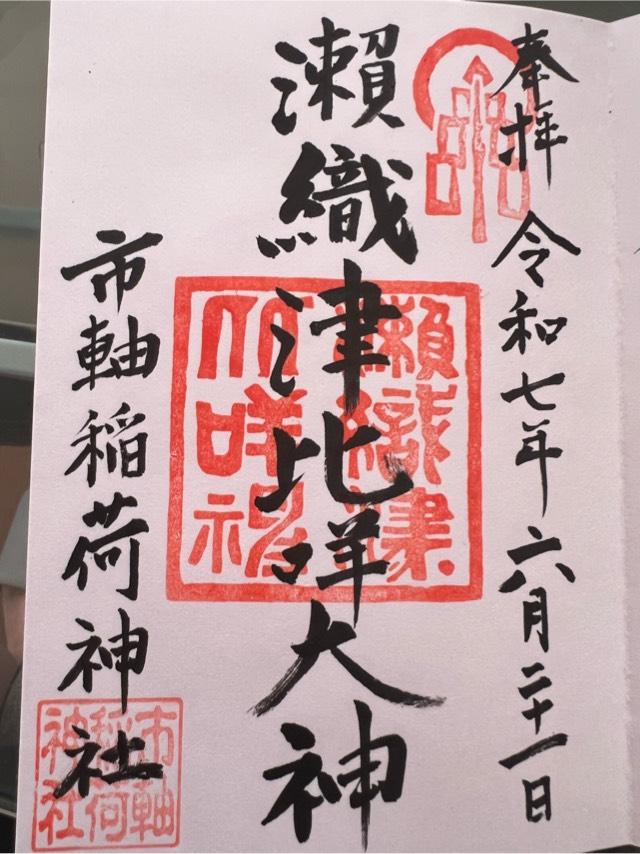 市軸稲荷神社の御朱印2