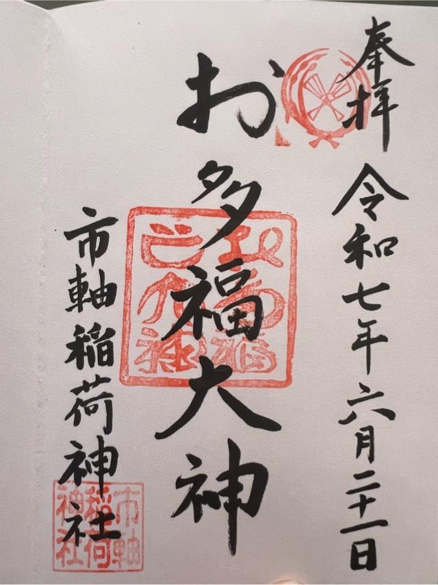 市軸稲荷神社の御朱印1