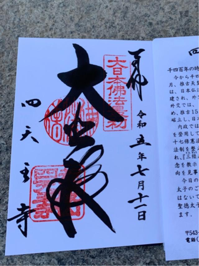 四天王寺　阿弥陀堂の御朱印6