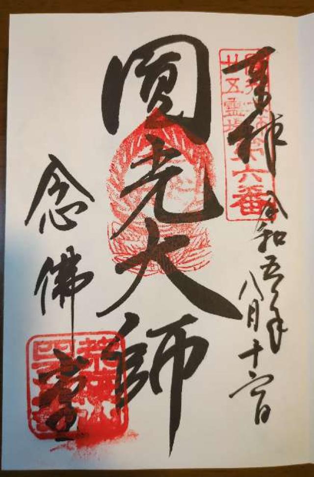 四天王寺　阿弥陀堂の御朱印5