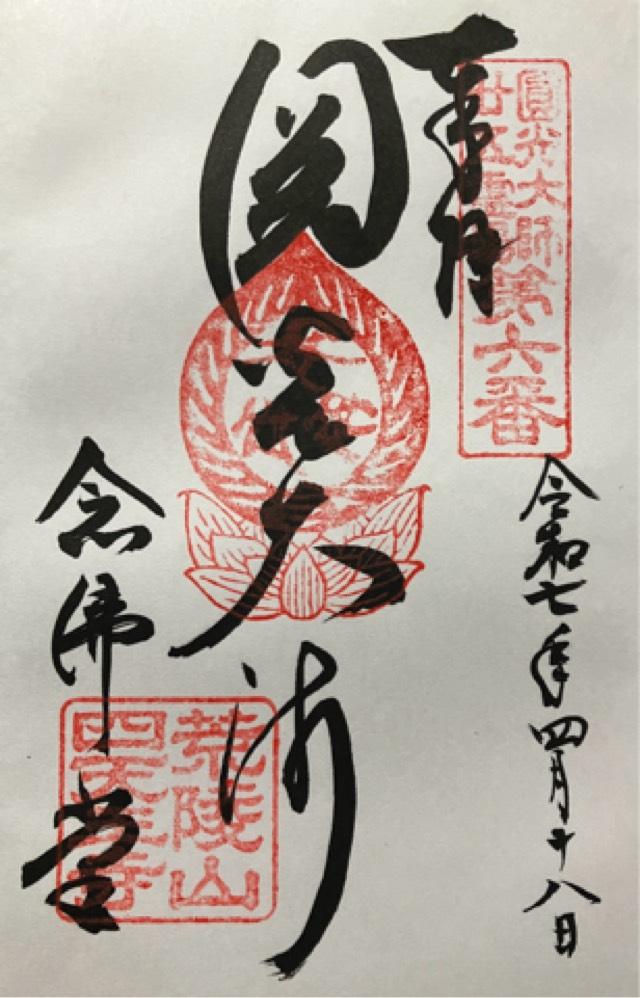 四天王寺　阿弥陀堂の御朱印1