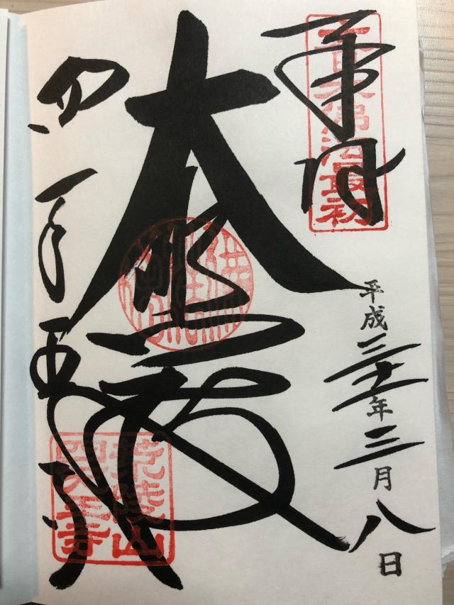 四天王寺 大師堂の御朱印10