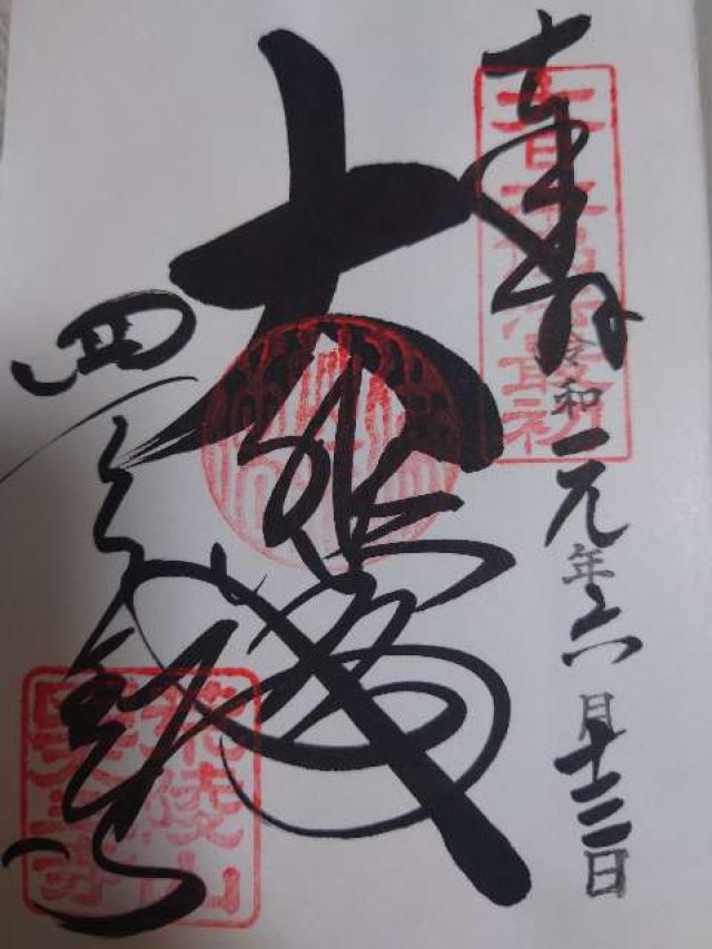 四天王寺 大師堂の御朱印7