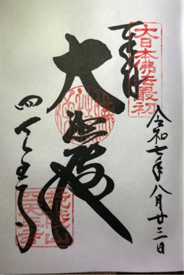 四天王寺 大師堂の御朱印2