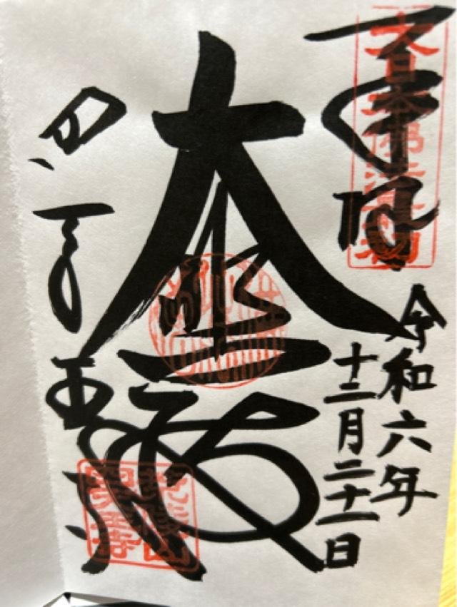 四天王寺 大師堂の御朱印4