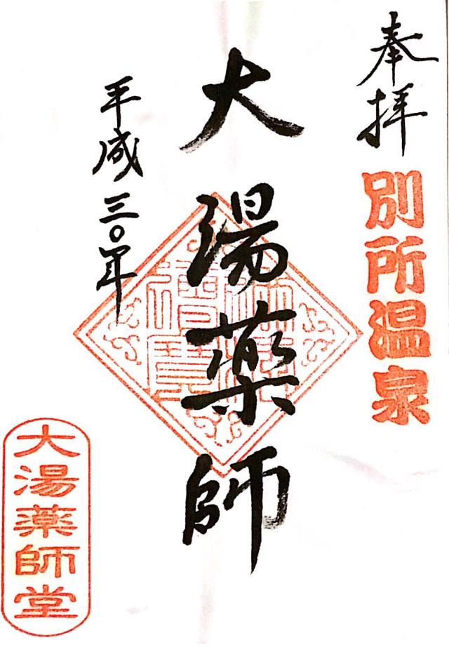 大湯薬師堂の御朱印1