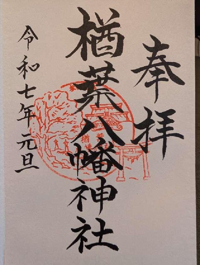 楢葉八幡神社の御朱印1