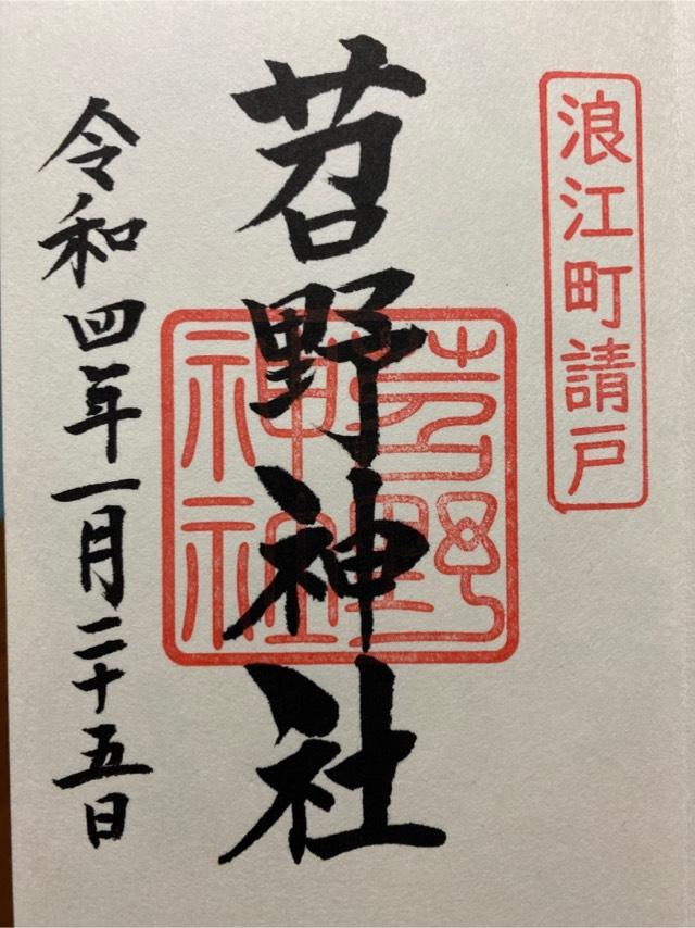 苕野神社の御朱印1