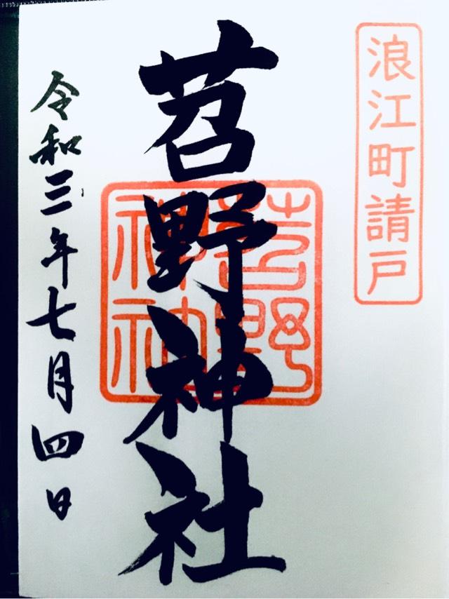 苕野神社の御朱印4