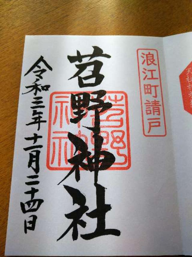 苕野神社の御朱印3