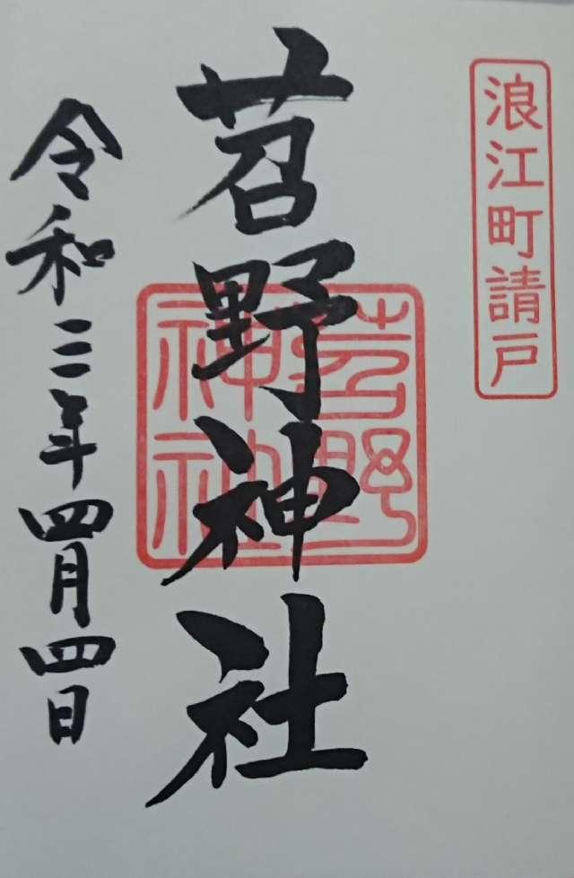 苕野神社の御朱印6