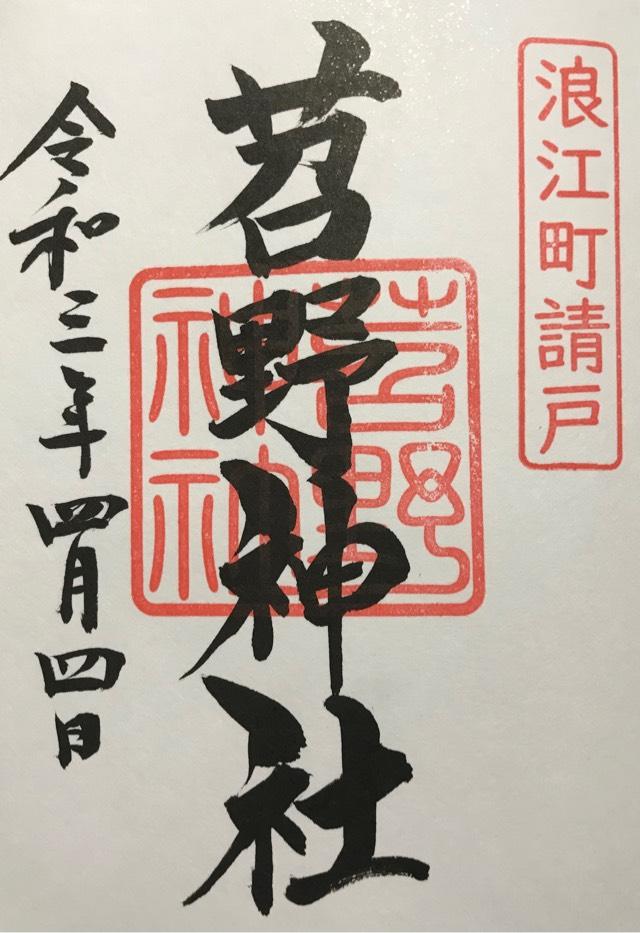 苕野神社の御朱印7