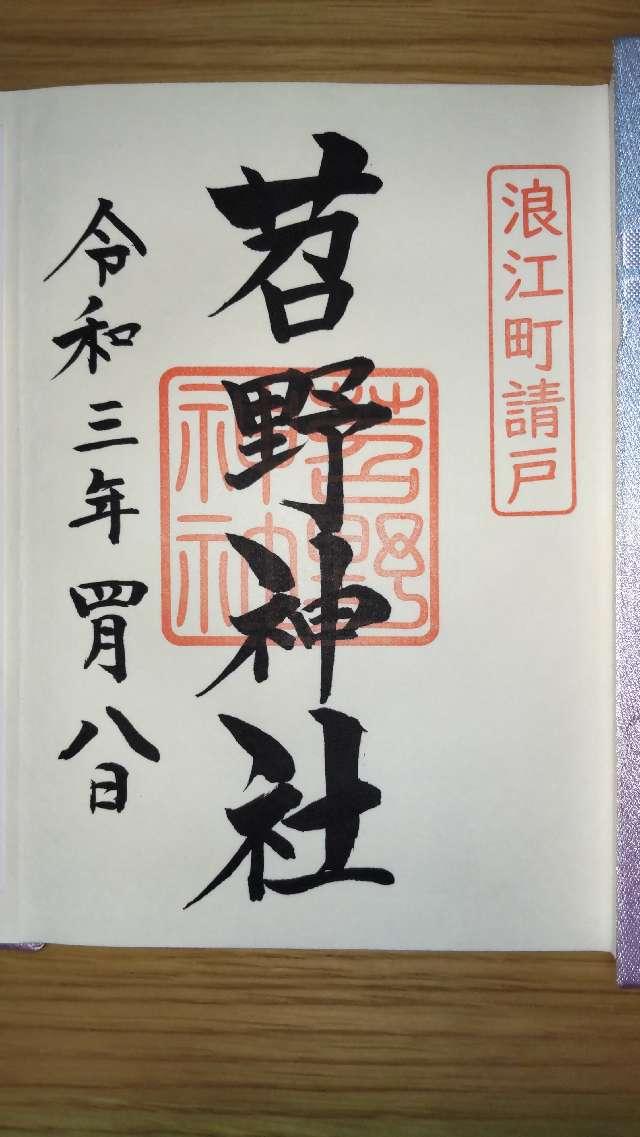 苕野神社の御朱印5