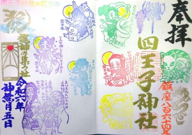 四王子神社の御朱印4