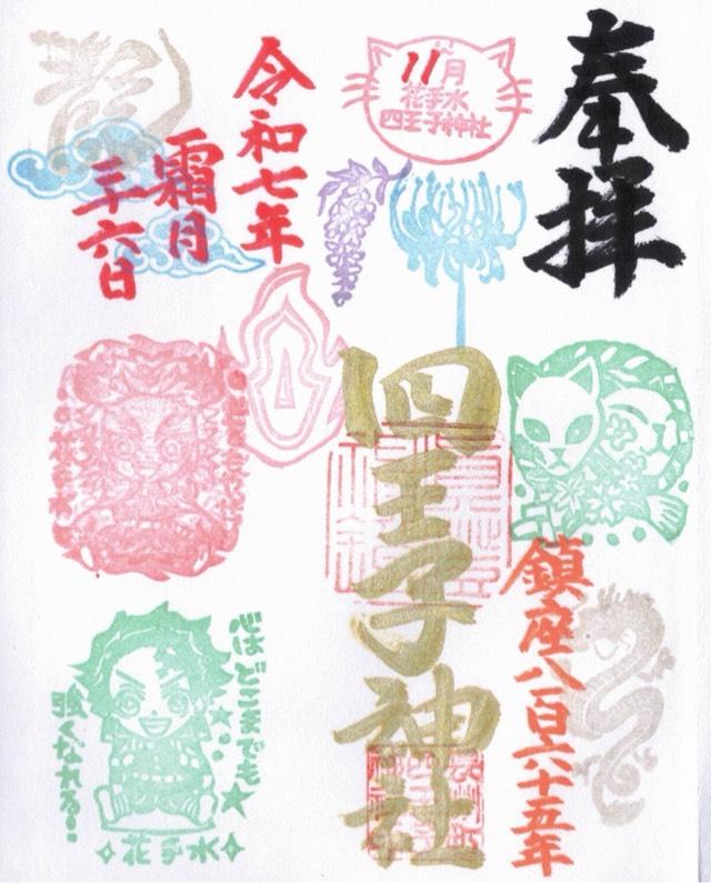 四王子神社の御朱印1