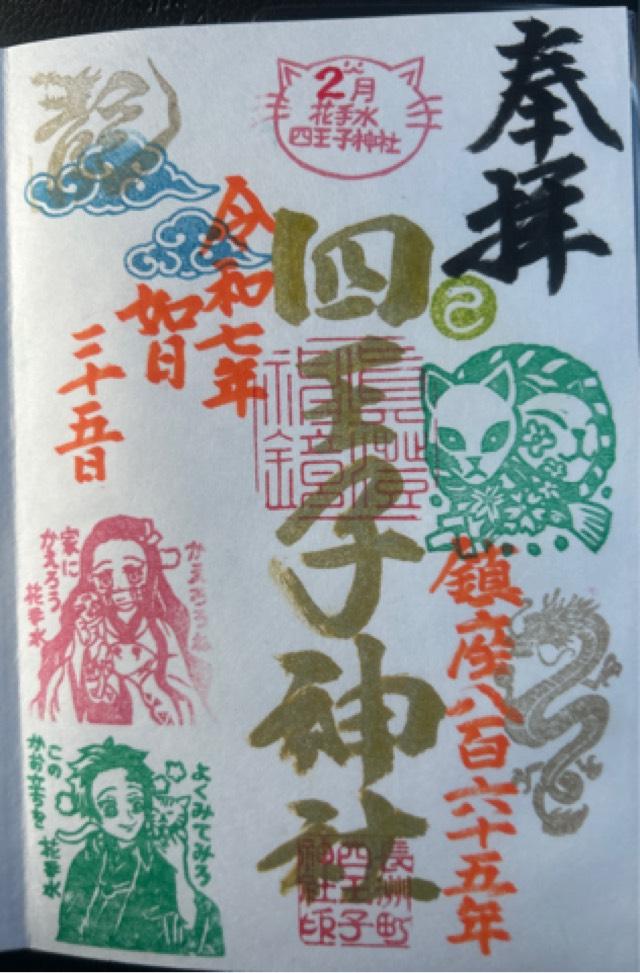 四王子神社の御朱印2