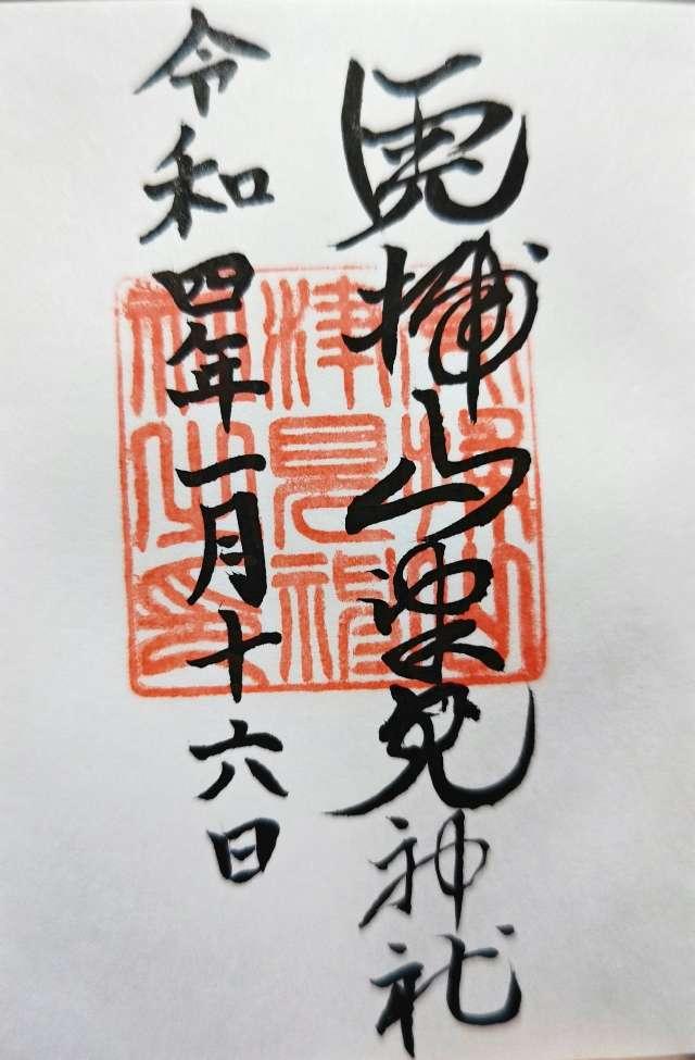 山津見神社の御朱印3