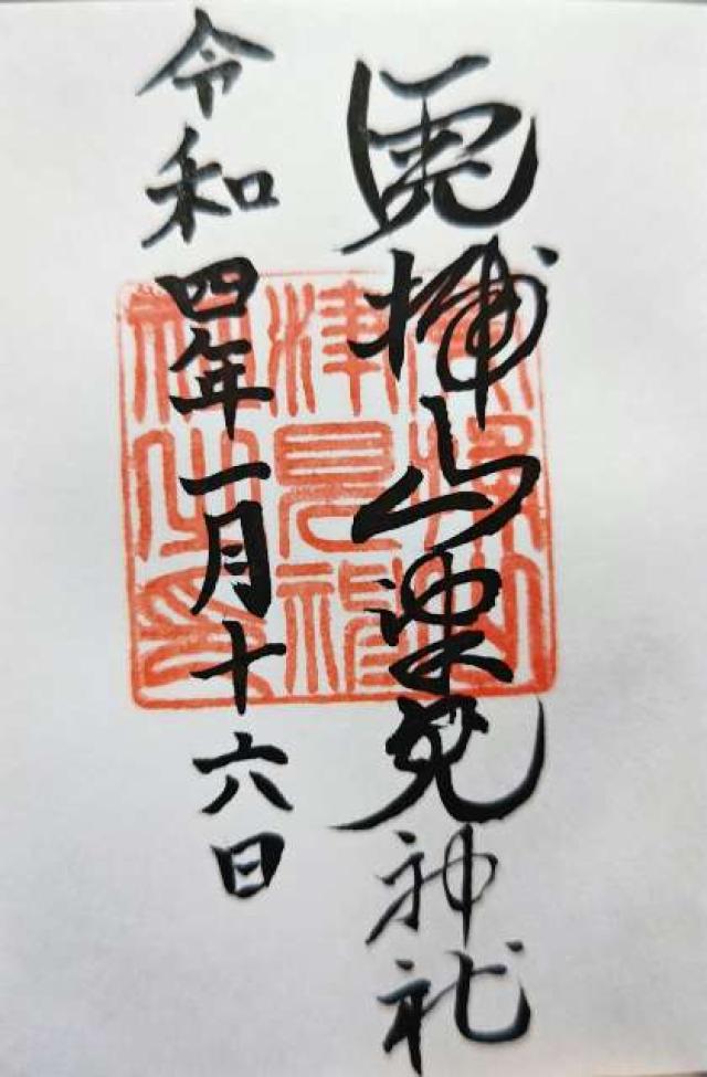 山津見神社の御朱印4