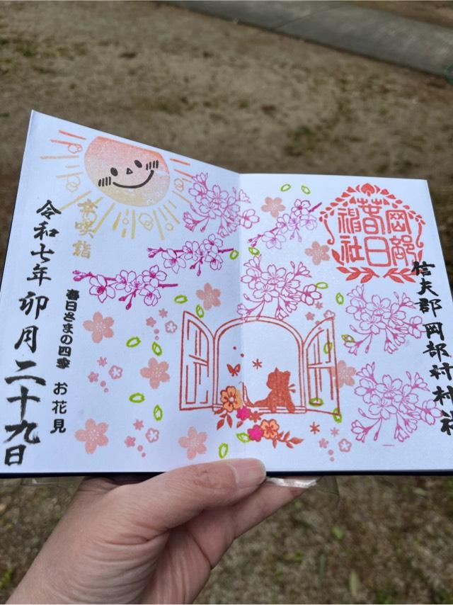 岡部春日神社の御朱印1