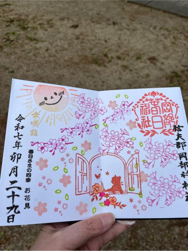 岡部春日神社の御朱印3
