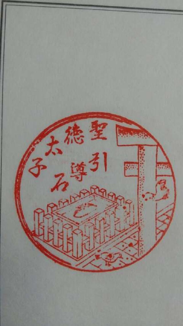 四天王寺　引導石の御朱印3