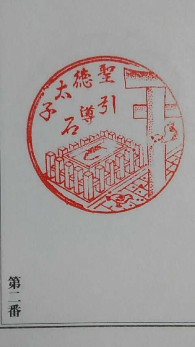 四天王寺　引導石の御朱印4
