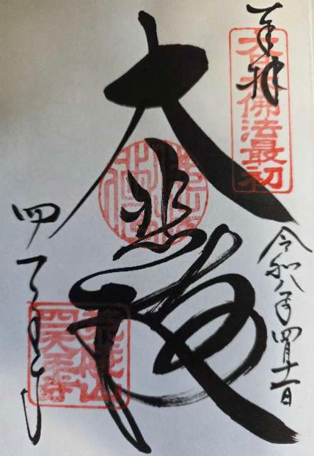 四天王寺 五重塔の御朱印2