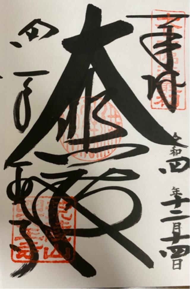 四天王寺　講堂の御朱印5