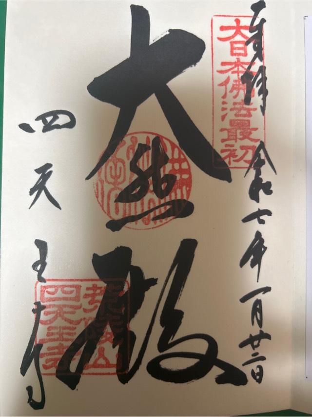 四天王寺　講堂の御朱印1