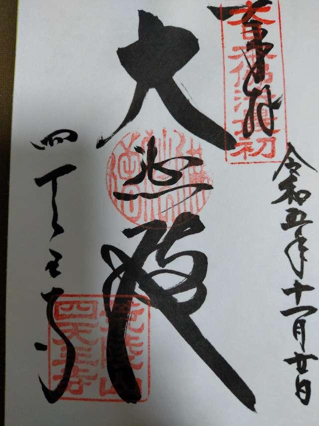 四天王寺　講堂の御朱印4