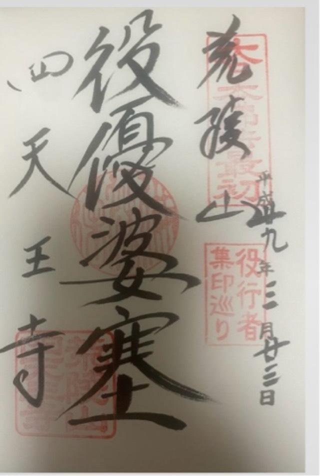 四天王寺　講堂の御朱印3
