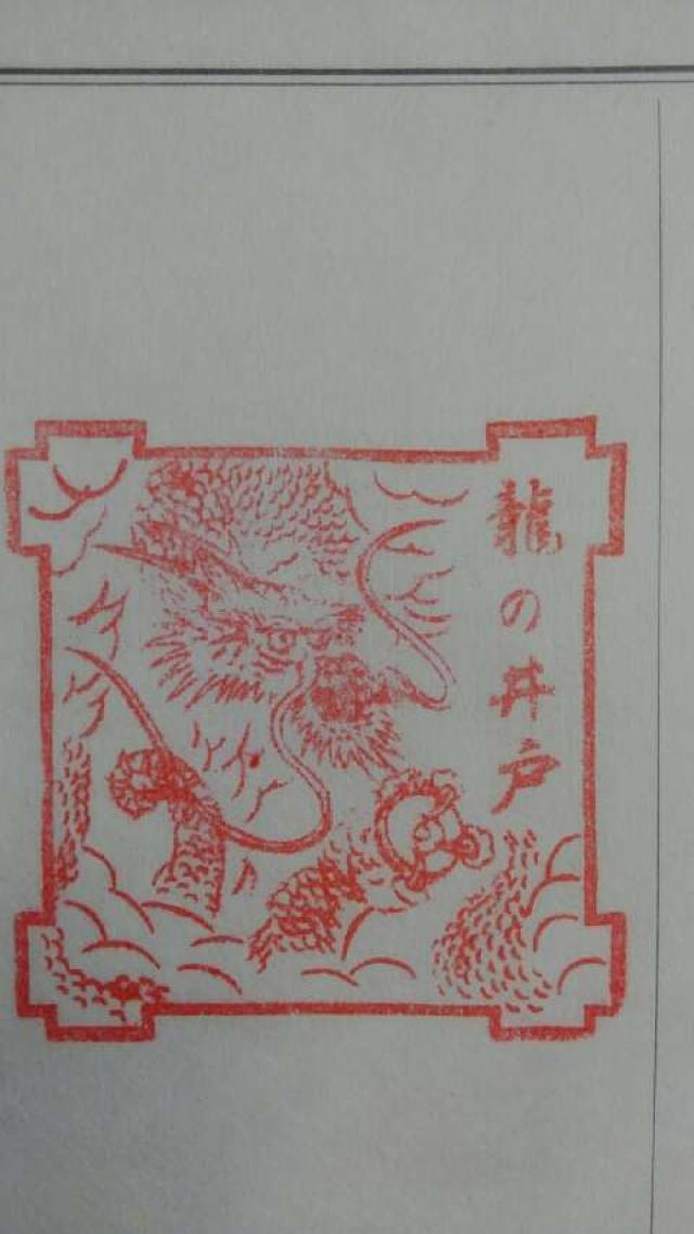 四天王寺　龍の井戸の御朱印3