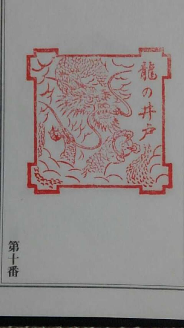 四天王寺　龍の井戸の御朱印4