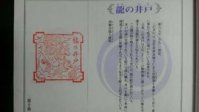四天王寺　龍の井戸の御朱印2