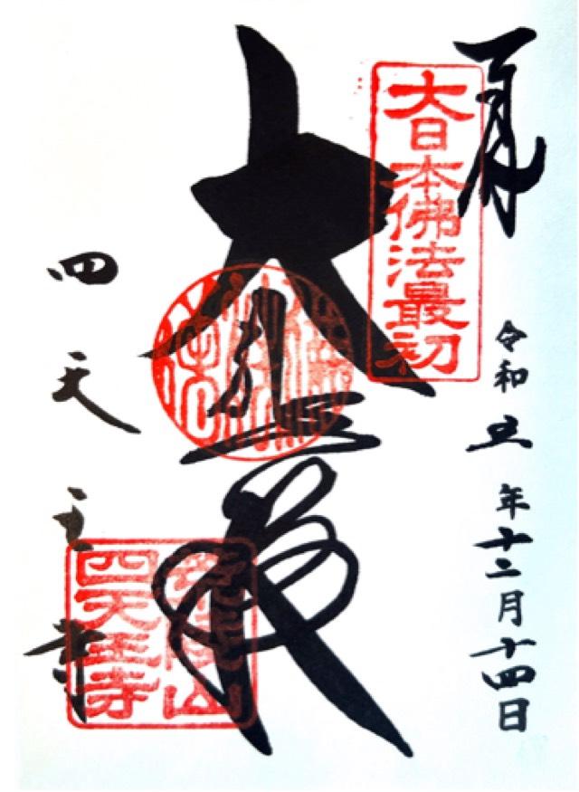 四天王寺　本坊の御朱印4
