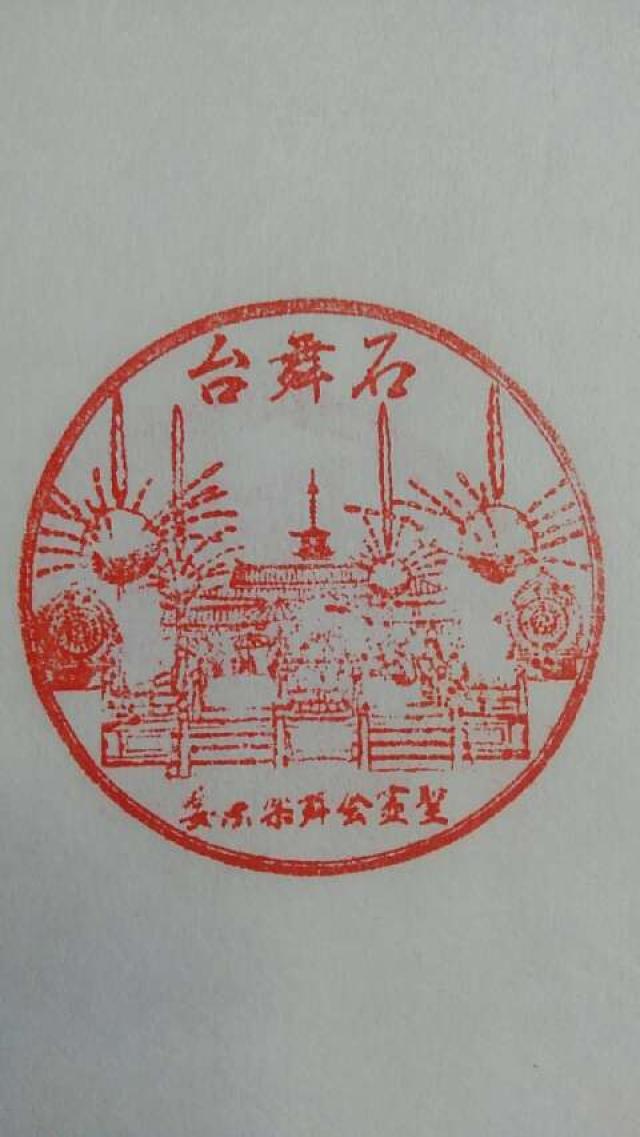 四天王寺 石舞台の御朱印3