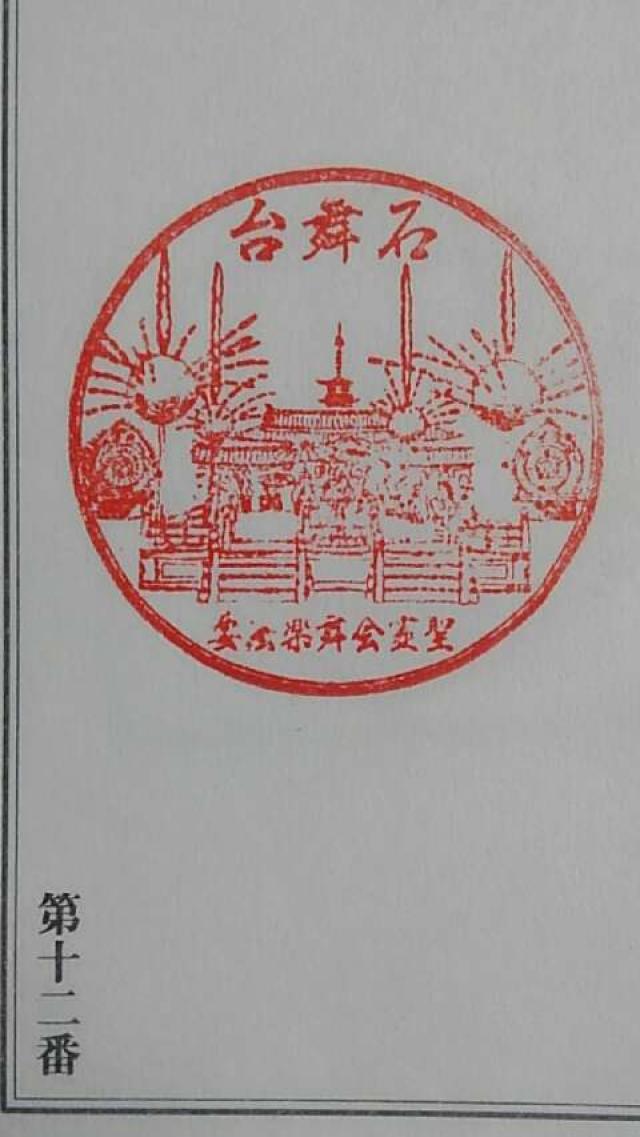 四天王寺 石舞台の御朱印4