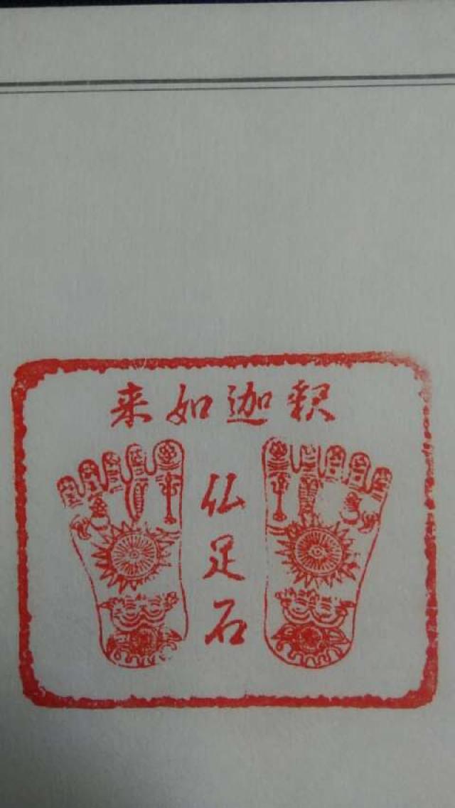 四天王寺　仏足石の御朱印3
