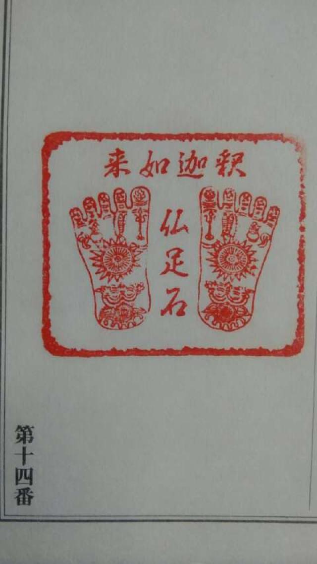 四天王寺　仏足石の御朱印4