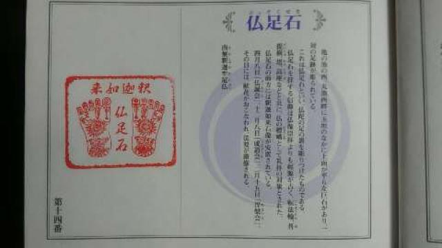四天王寺　仏足石の御朱印2