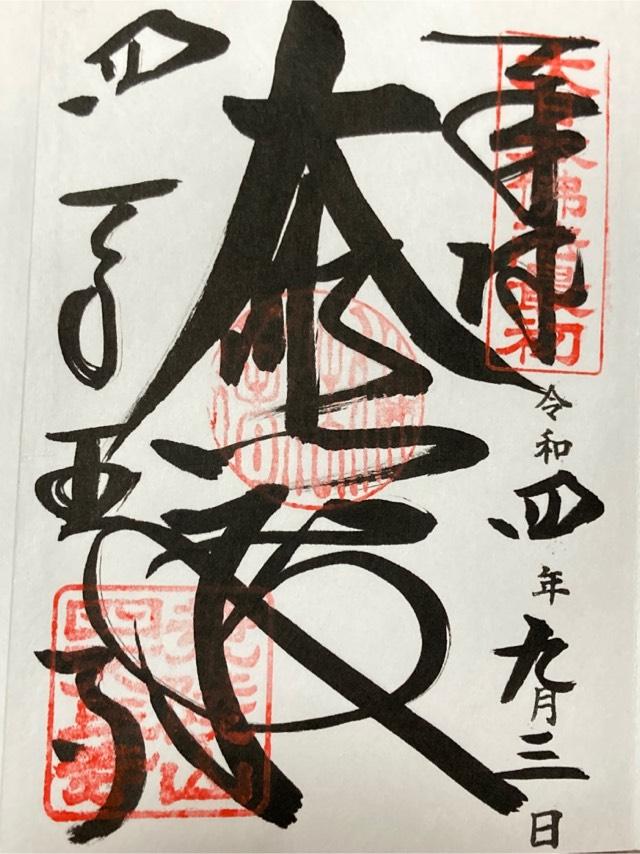 四天王寺　仏足石の御朱印1